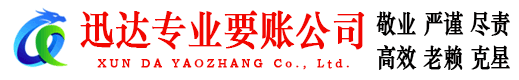 歙县迅达讨债公司